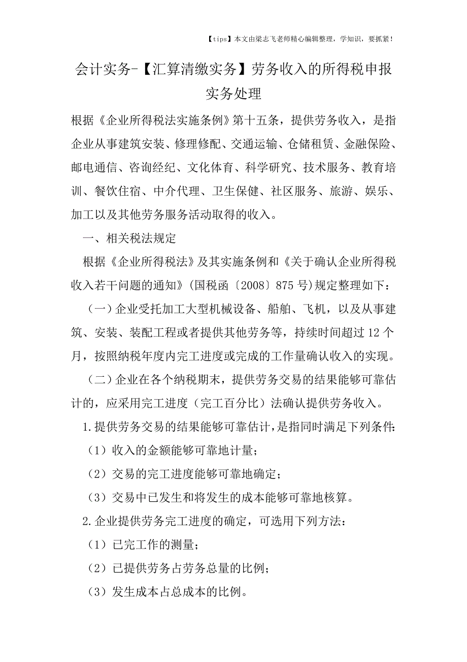 会计干货之【汇算清缴实务】劳务收入的所得税申报实务处理.doc_第1页