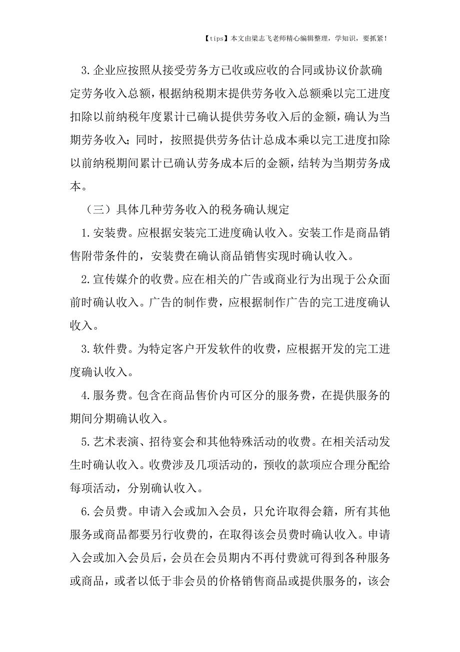 会计干货之【汇算清缴实务】劳务收入的所得税申报实务处理.doc_第2页