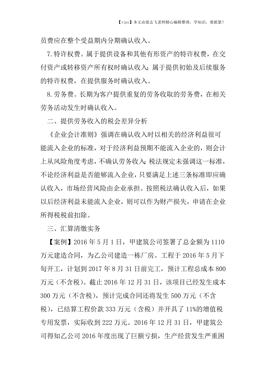 会计干货之【汇算清缴实务】劳务收入的所得税申报实务处理.doc_第3页