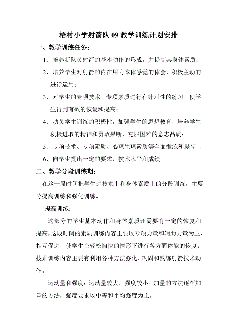 梧村小学射箭队09学年教学训练计划安排.doc_第1页