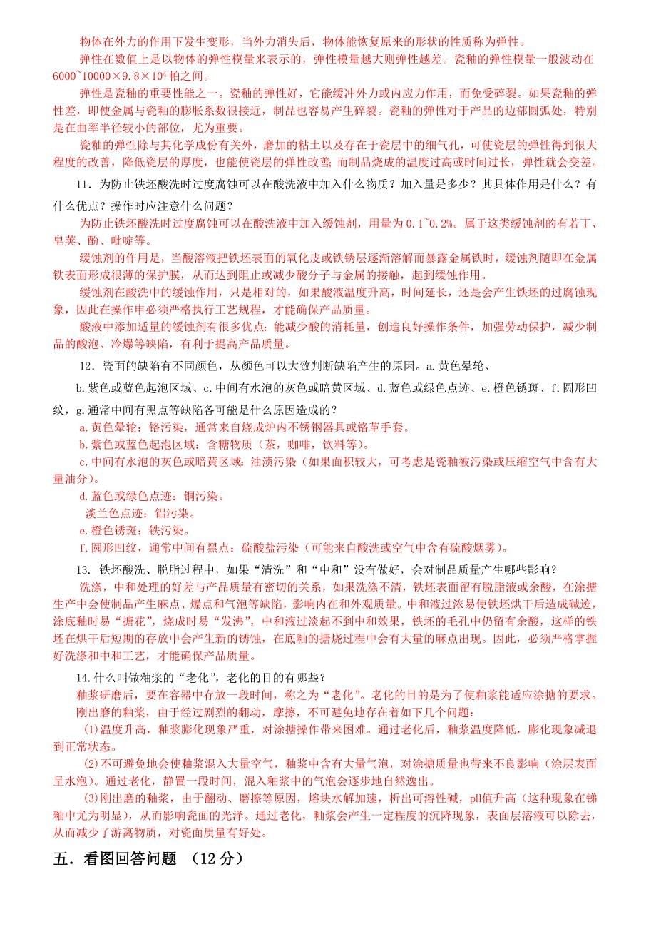 搪瓷技术班(湘潭)结业试题答案.doc_第5页