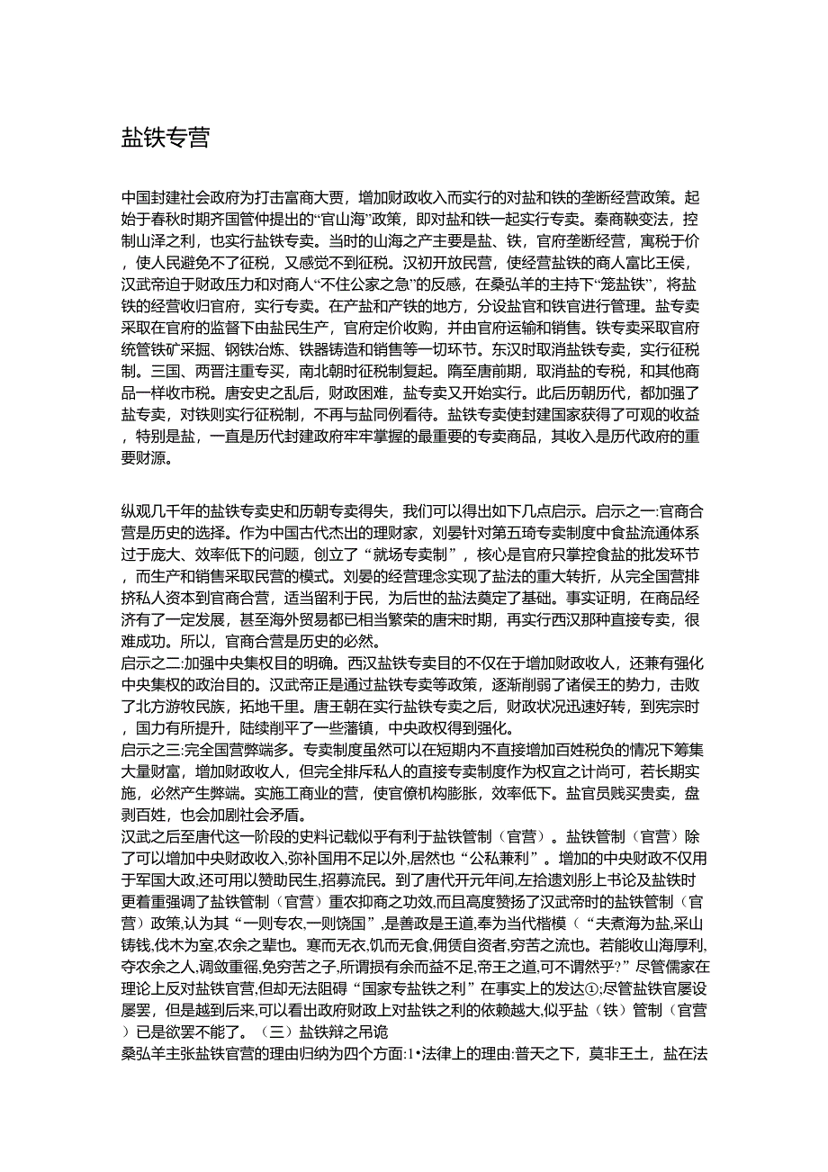 盐铁专营利弊_第1页