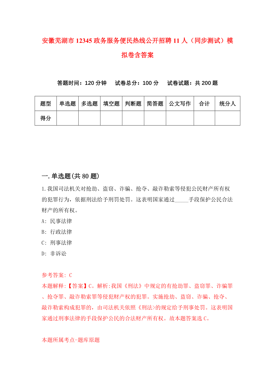 安徽芜湖市12345政务服务便民热线公开招聘11人（同步测试）模拟卷含答案8_第1页