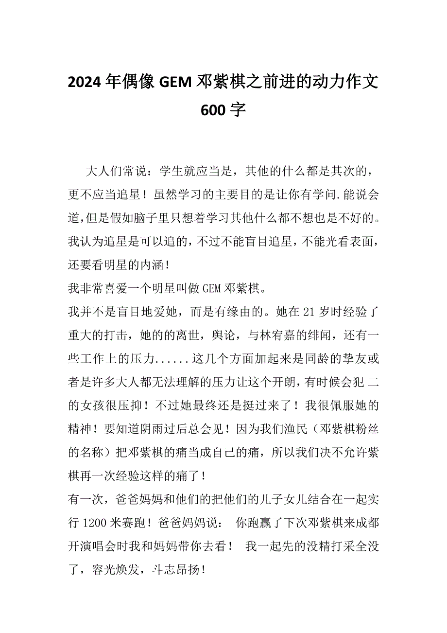 2024年偶像GEM邓紫棋之前进的动力作文600字_第1页