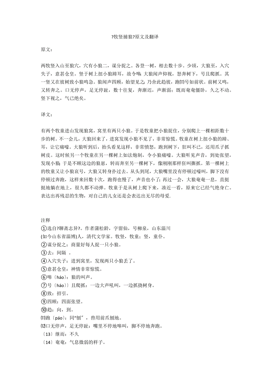 《牧竖捕狼》原文及翻译_第1页