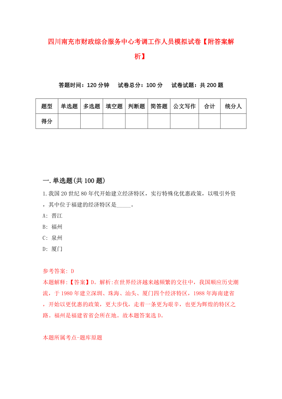 四川南充市财政综合服务中心考调工作人员模拟试卷【附答案解析】（第3次）_第1页