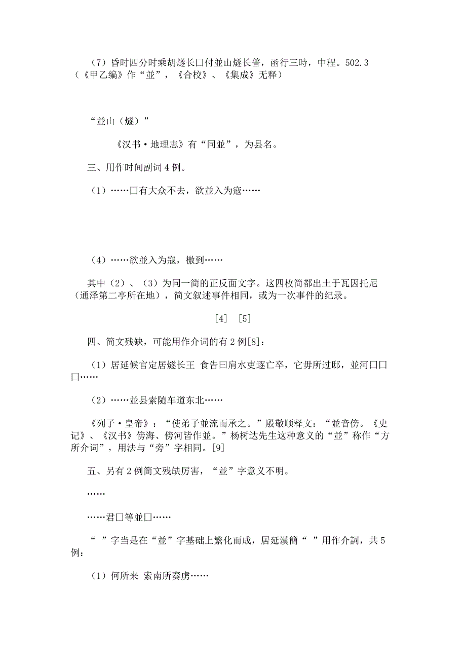 居延汉简“並”、“并”及相关字用法考察汉语言文学_5982_第4页