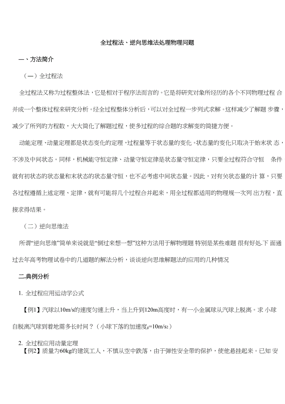 全过程法、逆向思维法处理物理问题_第1页