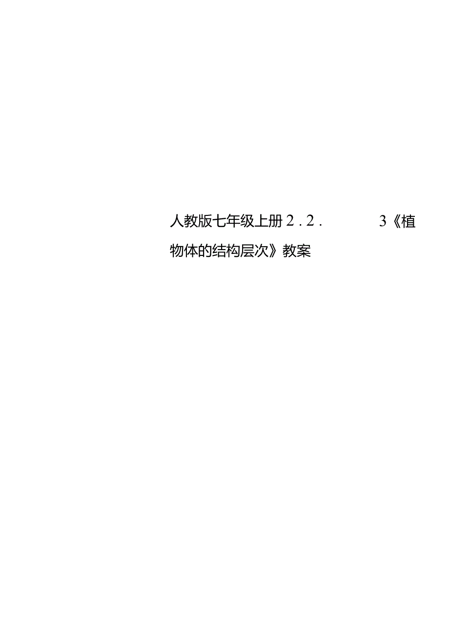 人教版七年级上册2.2.3《植物体的结构层次》教案__第2页