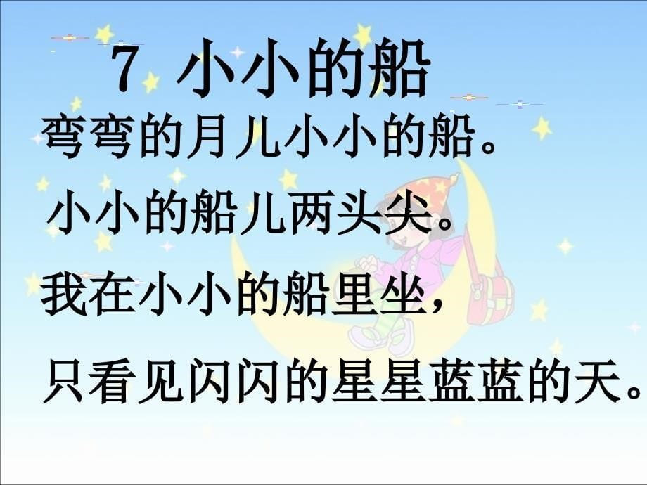 小小的船精美课件_第5页