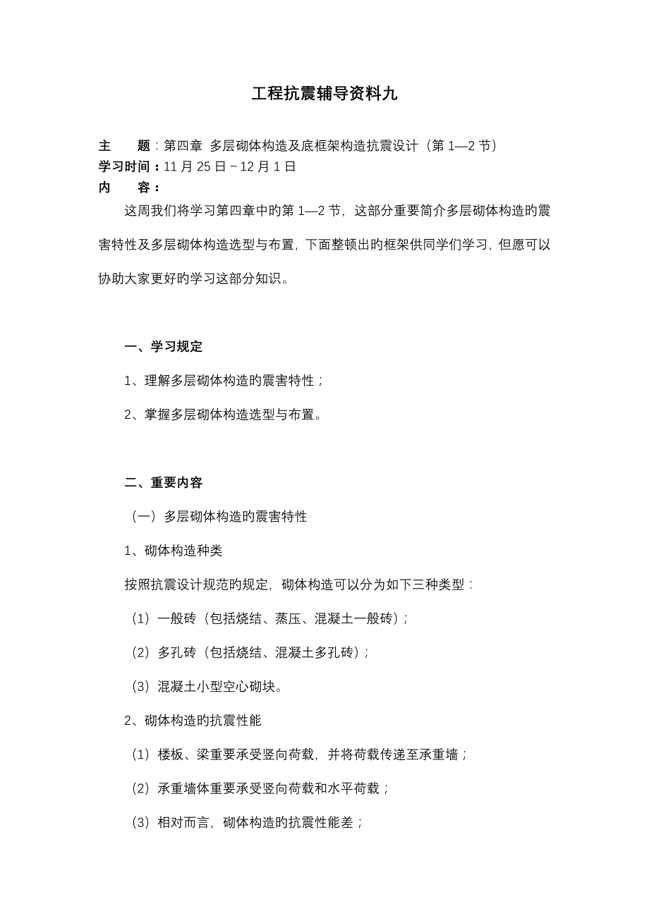 大工秋工程抗震辅导资料九_第1页