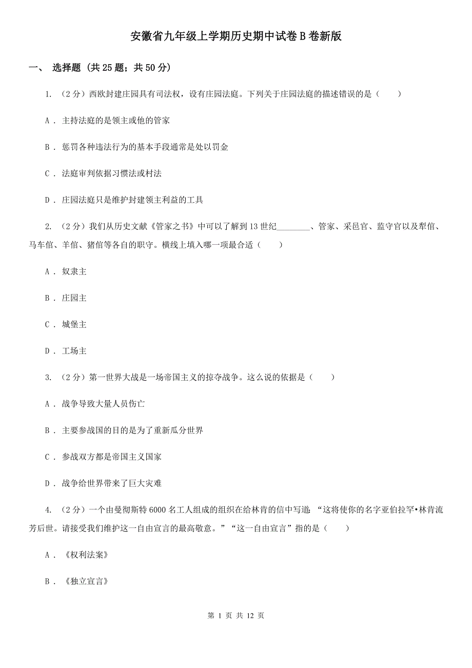 安徽省九年级上学期历史期中试卷B卷新版_第1页