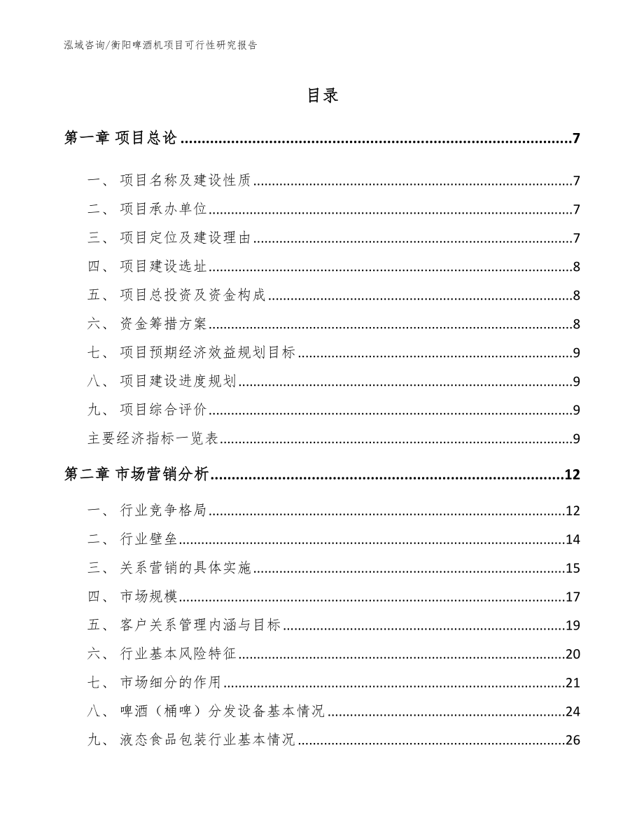 衡阳啤酒机项目可行性研究报告模板_第2页