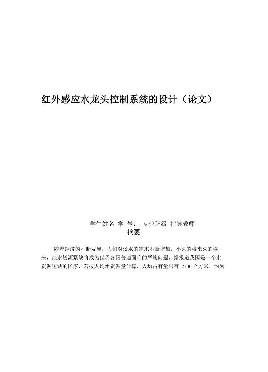 红外感应水龙头控制系统的设计_第1页