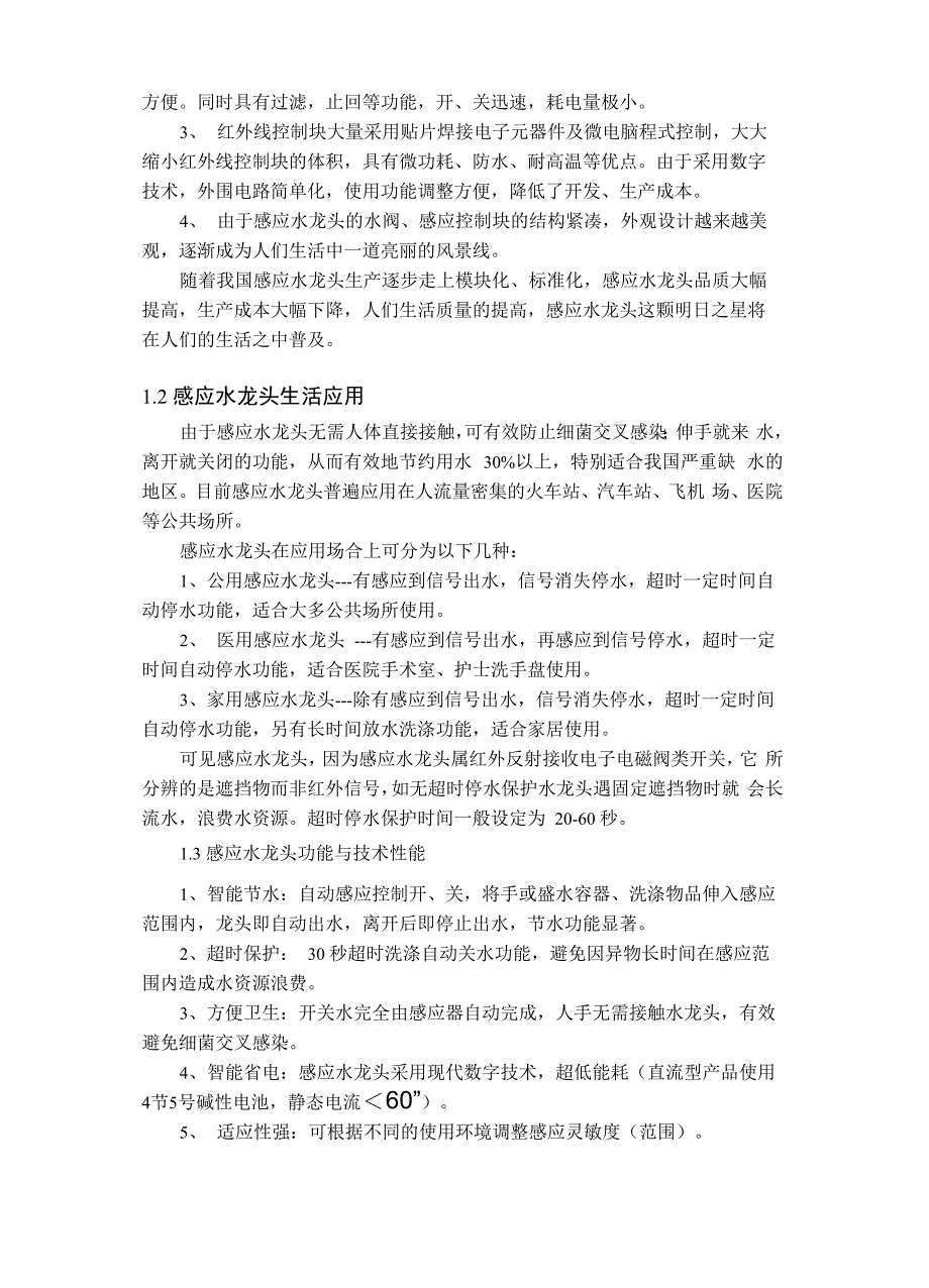 红外感应水龙头控制系统的设计_第5页