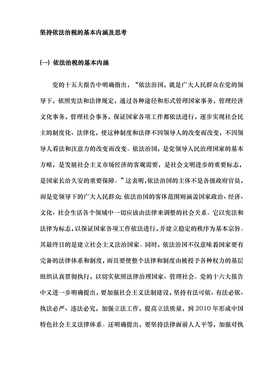 依法治税的基本内涵及思考(DOC 6)_第1页