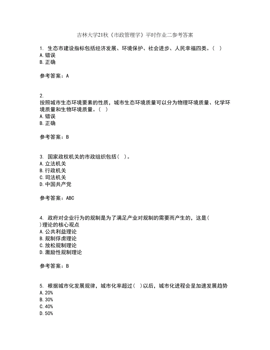 吉林大学21秋《市政管理学》平时作业二参考答案4_第1页