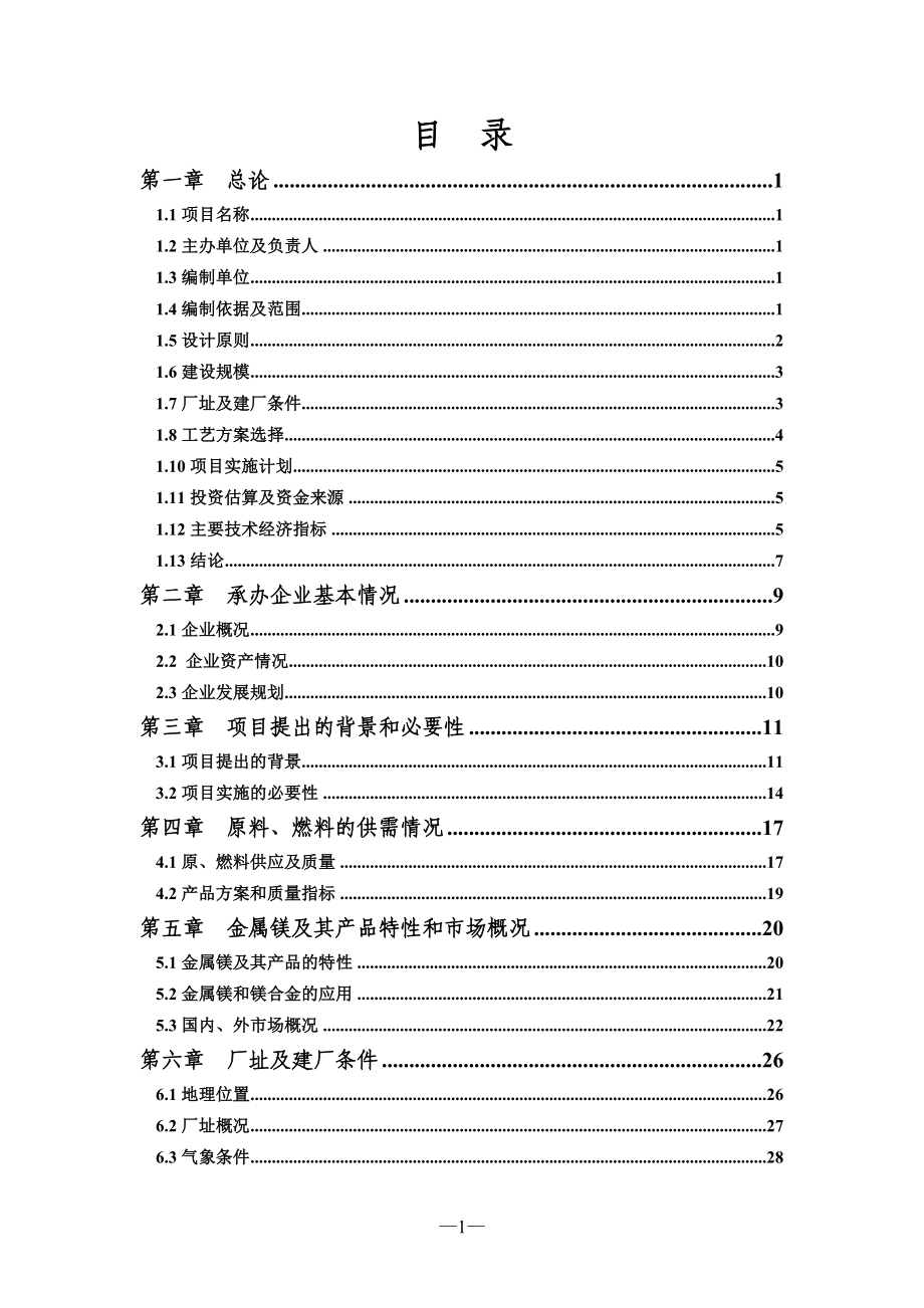 xx金属加工企业节能减排技术改造项目可行性研究报告_第1页