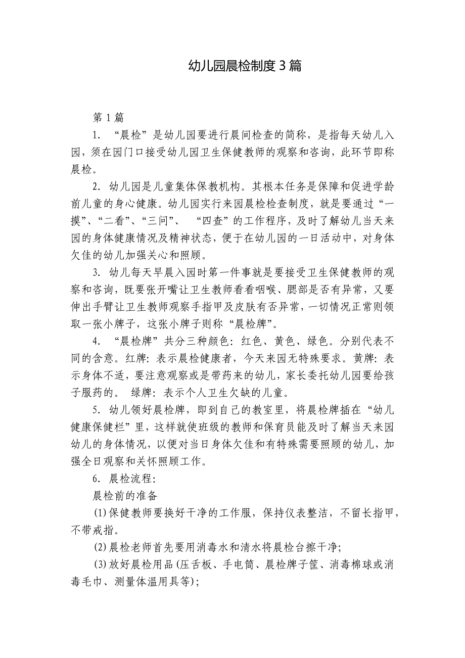 幼儿园晨检制度3篇_第1页
