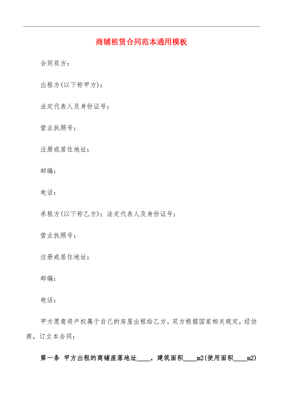 商铺租赁合同范本通用模板_第2页