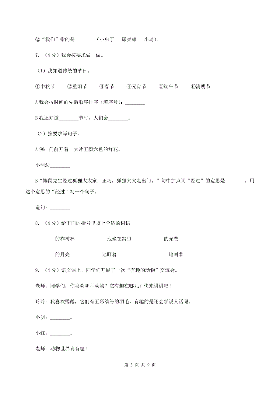 苏教版2019-2020学年二年级下学期语文期中考试试卷（I）卷_第3页