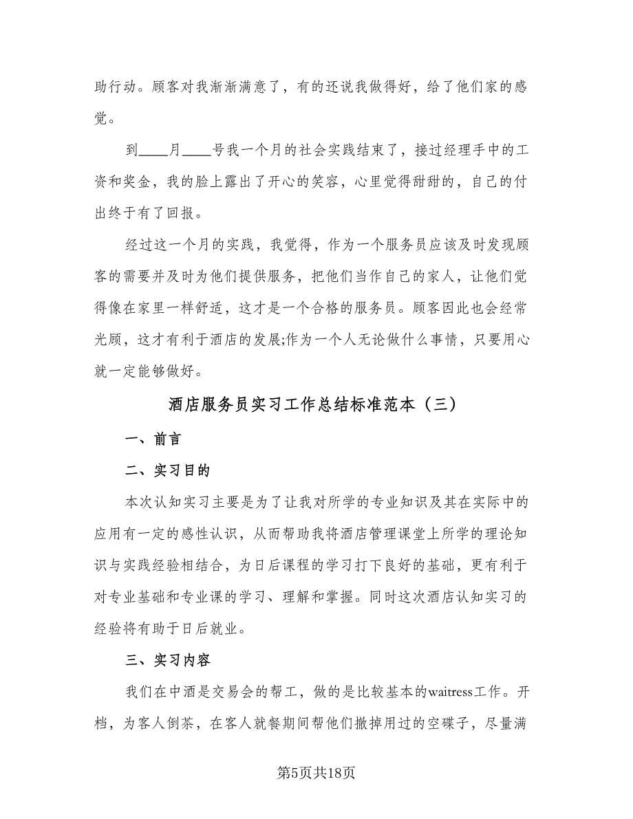 酒店服务员实习工作总结标准范本（六篇）.doc_第5页