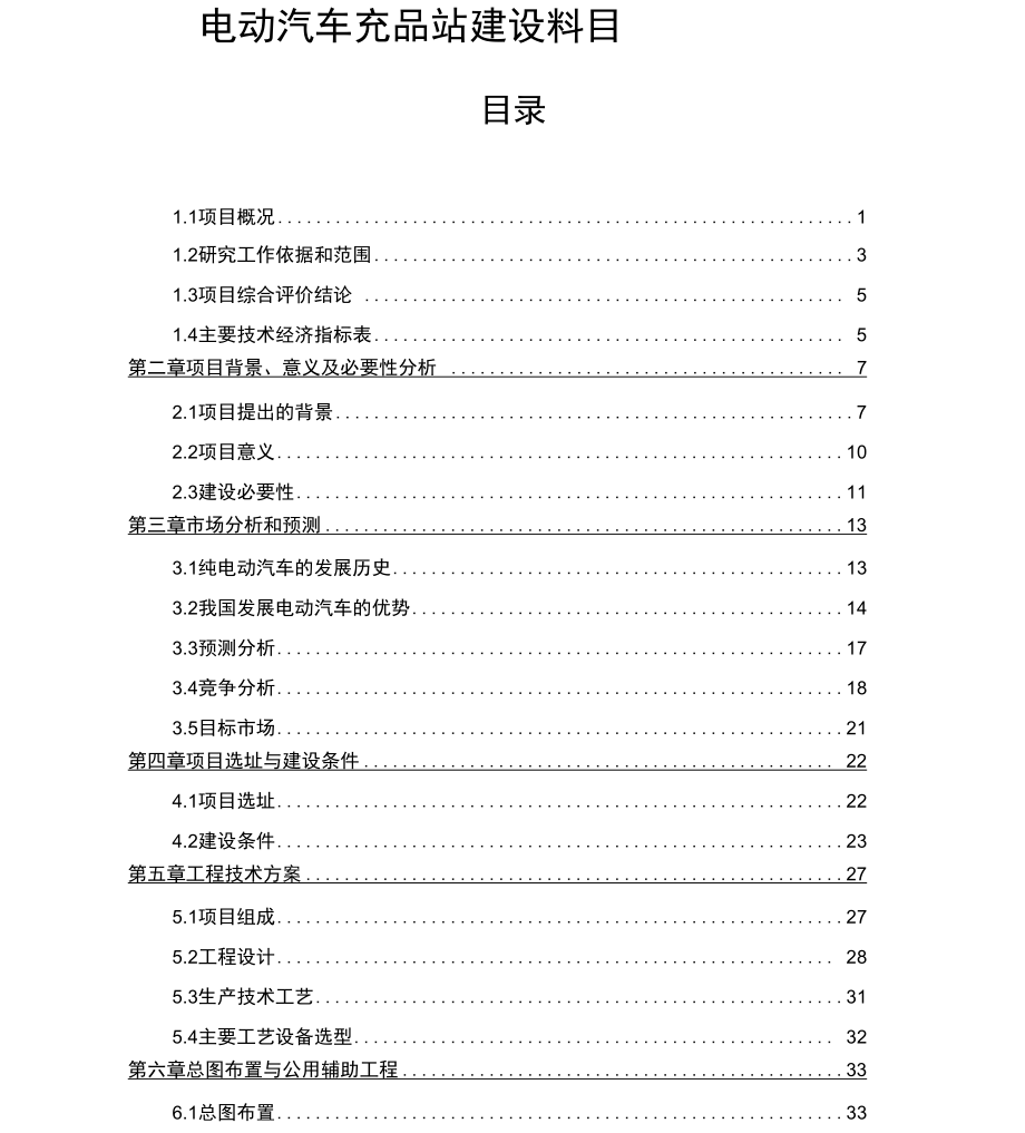 电动汽车充电站建设项目_第1页