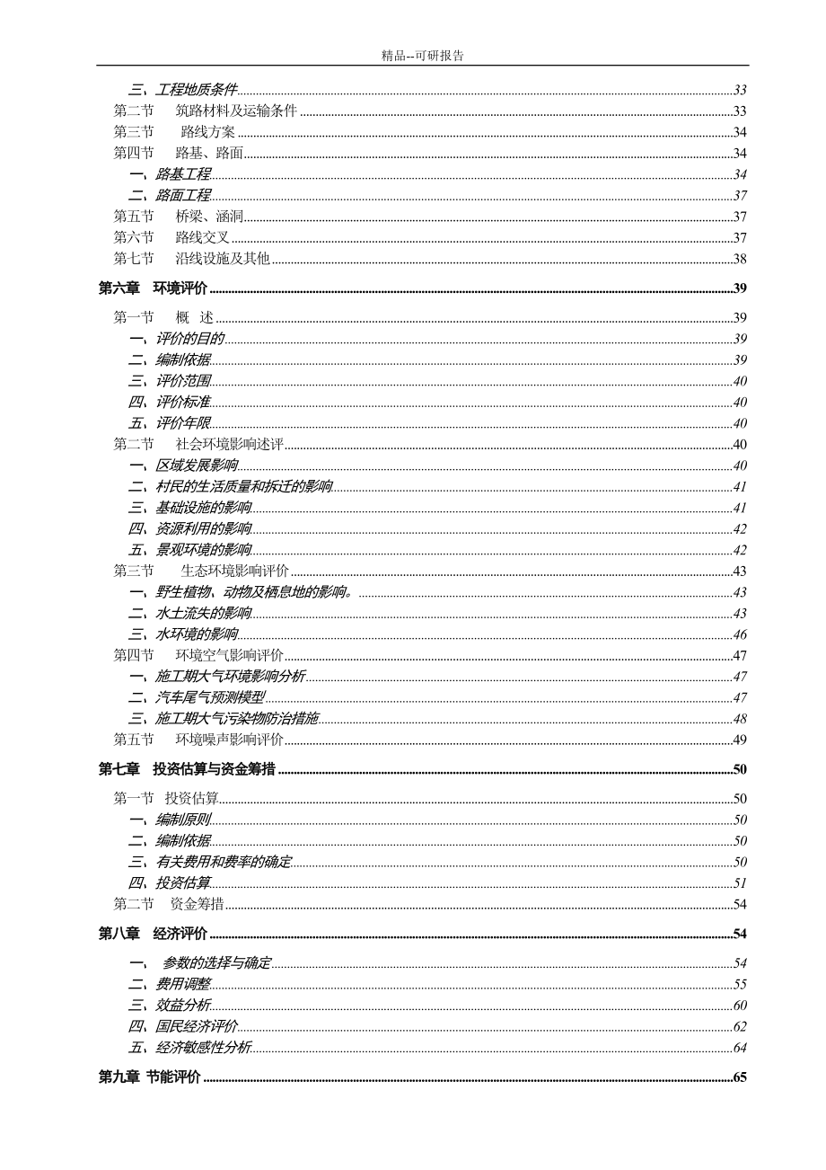 精品农村公路建设可行性研究报告_第2页