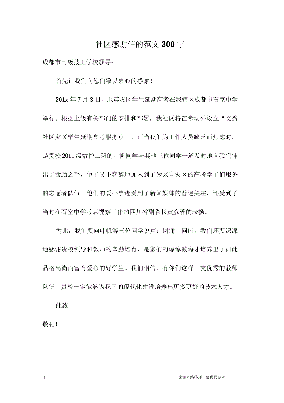 社区感谢信的范文300字_第1页