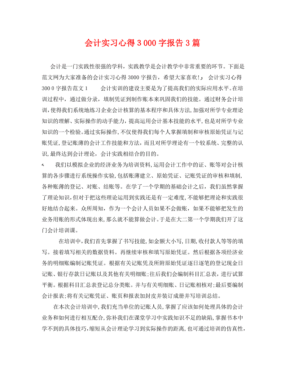 会计实习心得3000字报告3篇_第1页