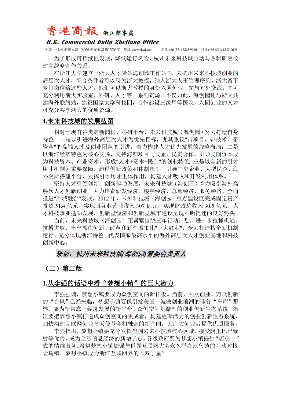 精品专题资料（2022-2023年收藏）杭州未来科技城报道方案_第4页