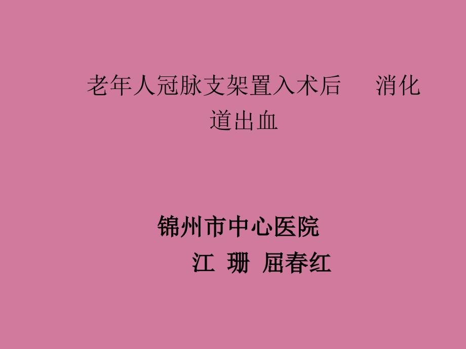 老年人冠脉支架置入术后消化道出血ppt课件_第1页