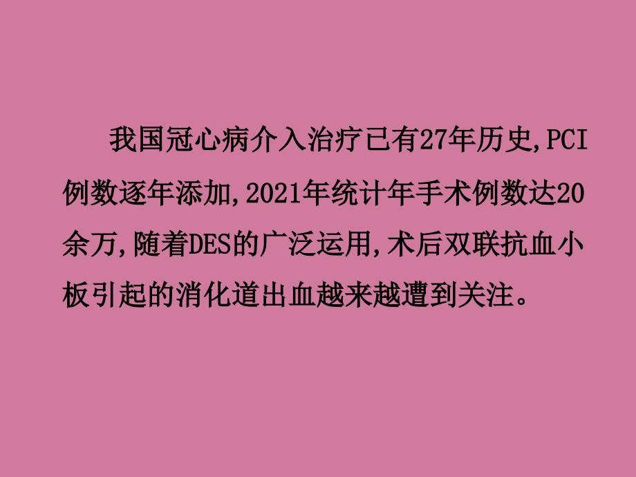 老年人冠脉支架置入术后消化道出血ppt课件_第2页