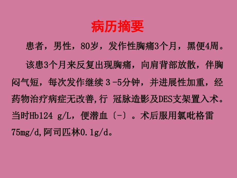 老年人冠脉支架置入术后消化道出血ppt课件_第4页