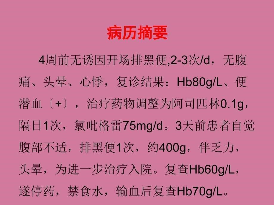 老年人冠脉支架置入术后消化道出血ppt课件_第5页