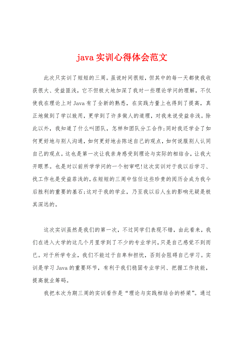 java实训心得体会范文.docx_第1页