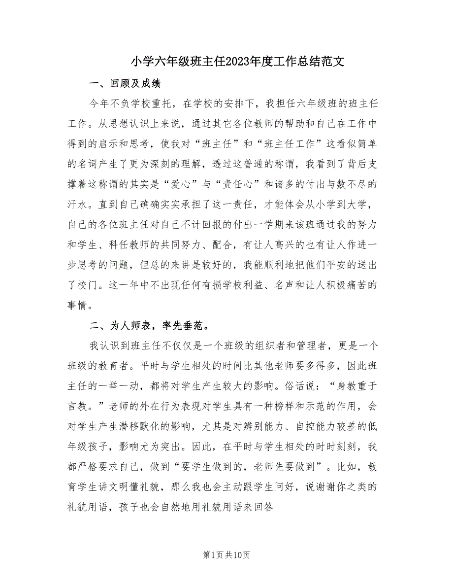 小学六年级班主任2023年度工作总结范文.doc_第1页