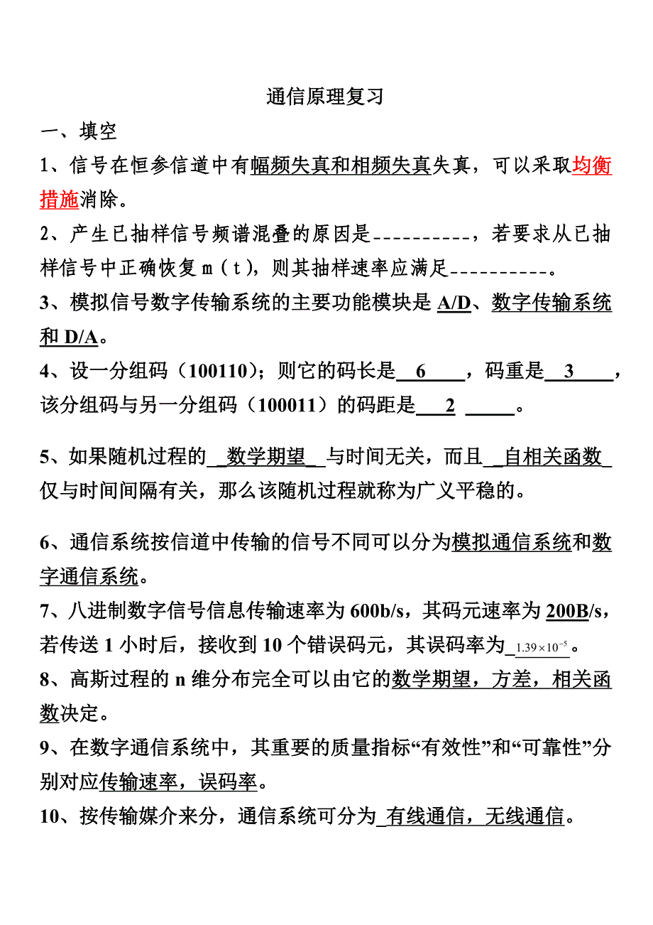 通信原理复习_第1页