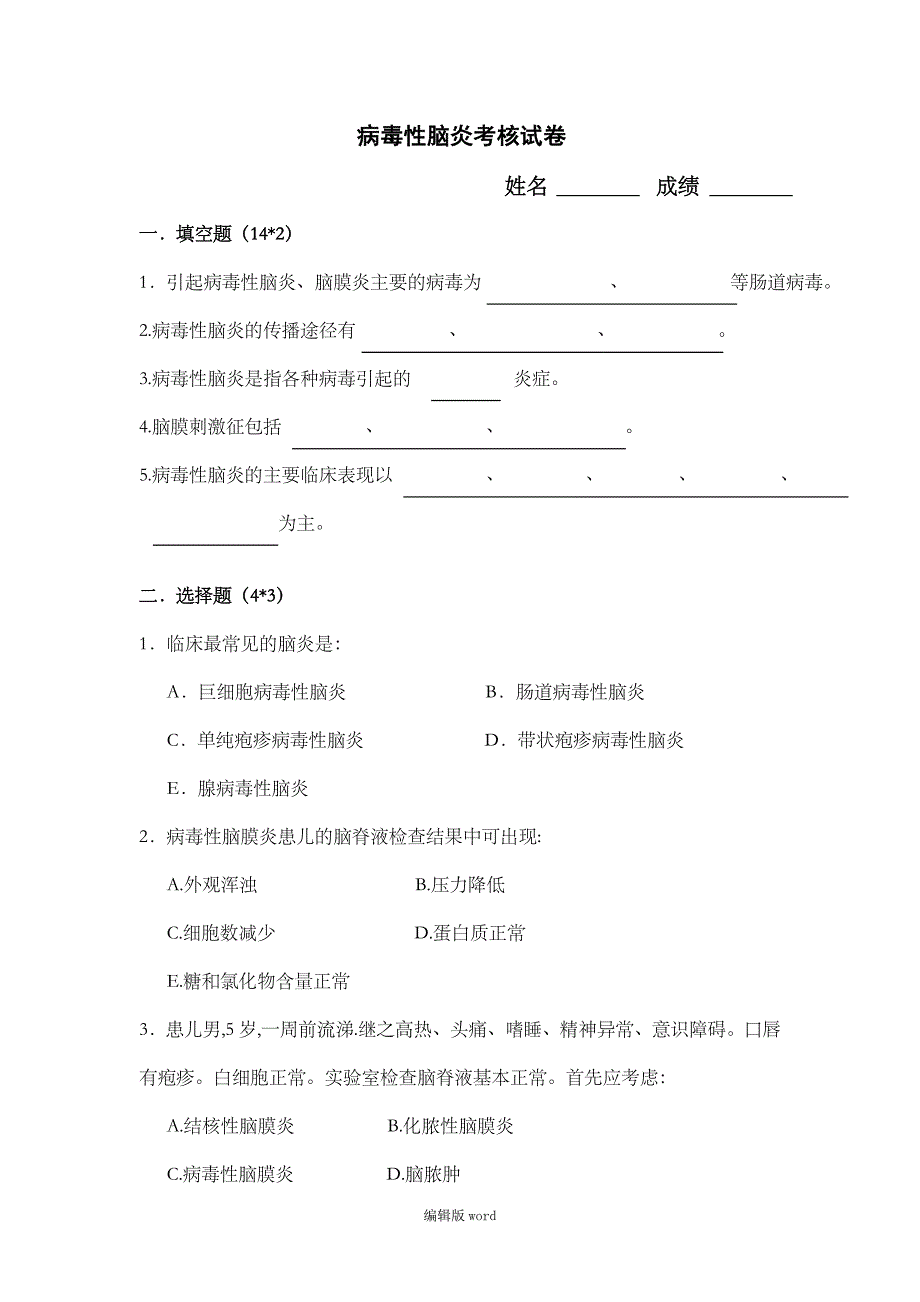 病毒性脑炎考核试卷完整版本_第1页