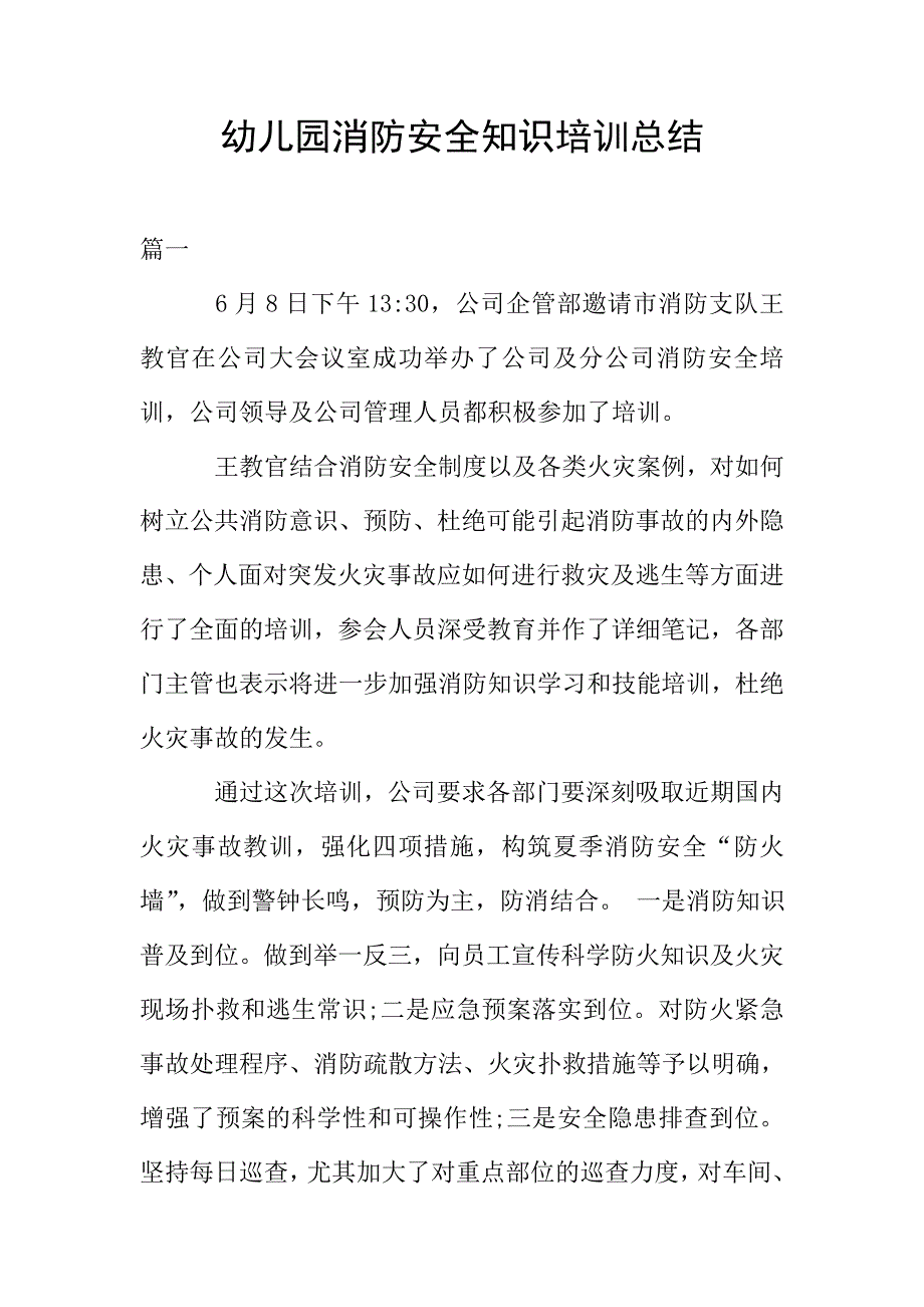 幼儿园消防安全知识培训总结.doc_第1页