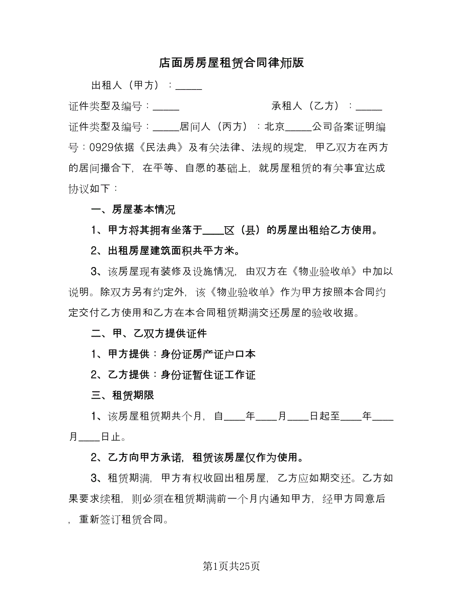 店面房房屋租赁合同律师版（8篇）.doc_第1页