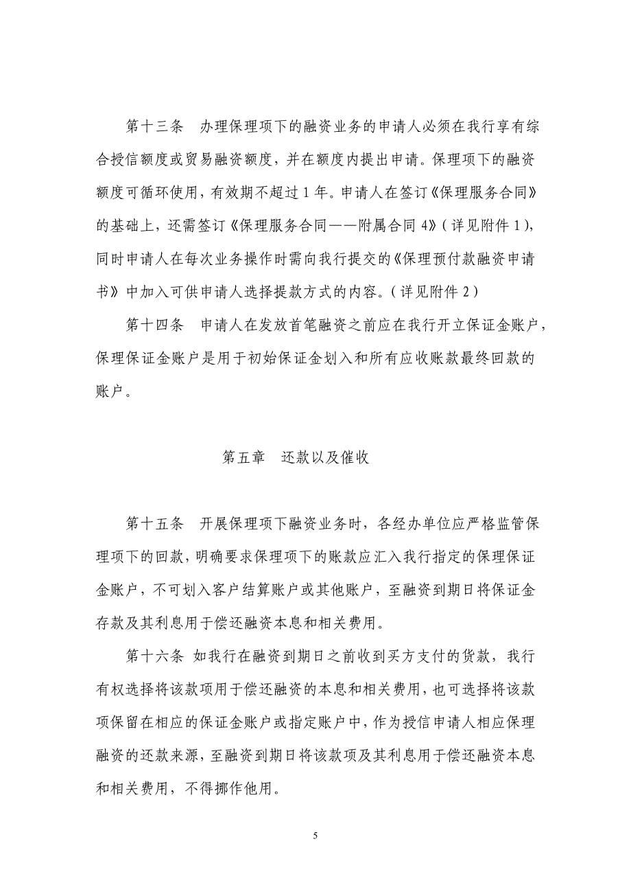 中国民生银行保理项下融资业务管理办法_第5页