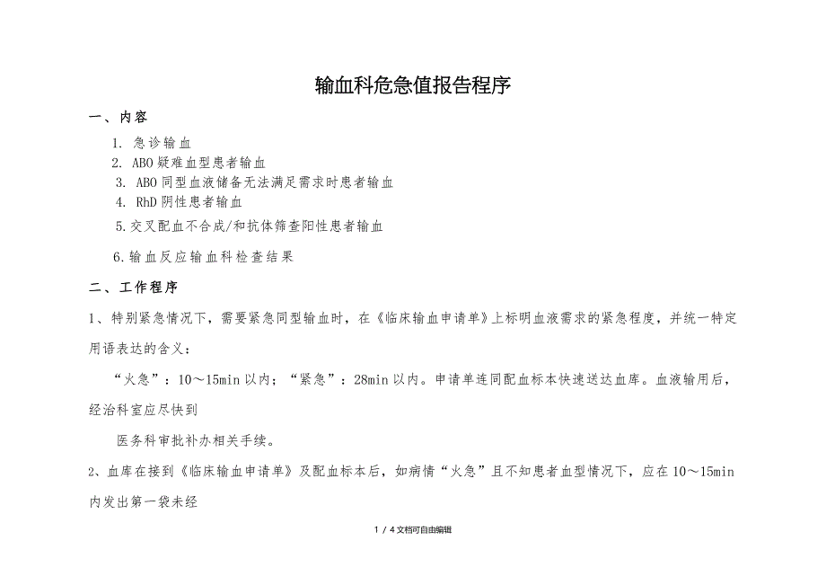 输血科危急值报告程序_第1页