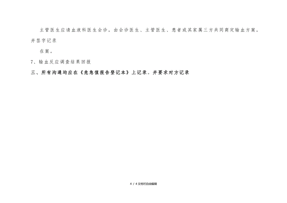 输血科危急值报告程序_第4页