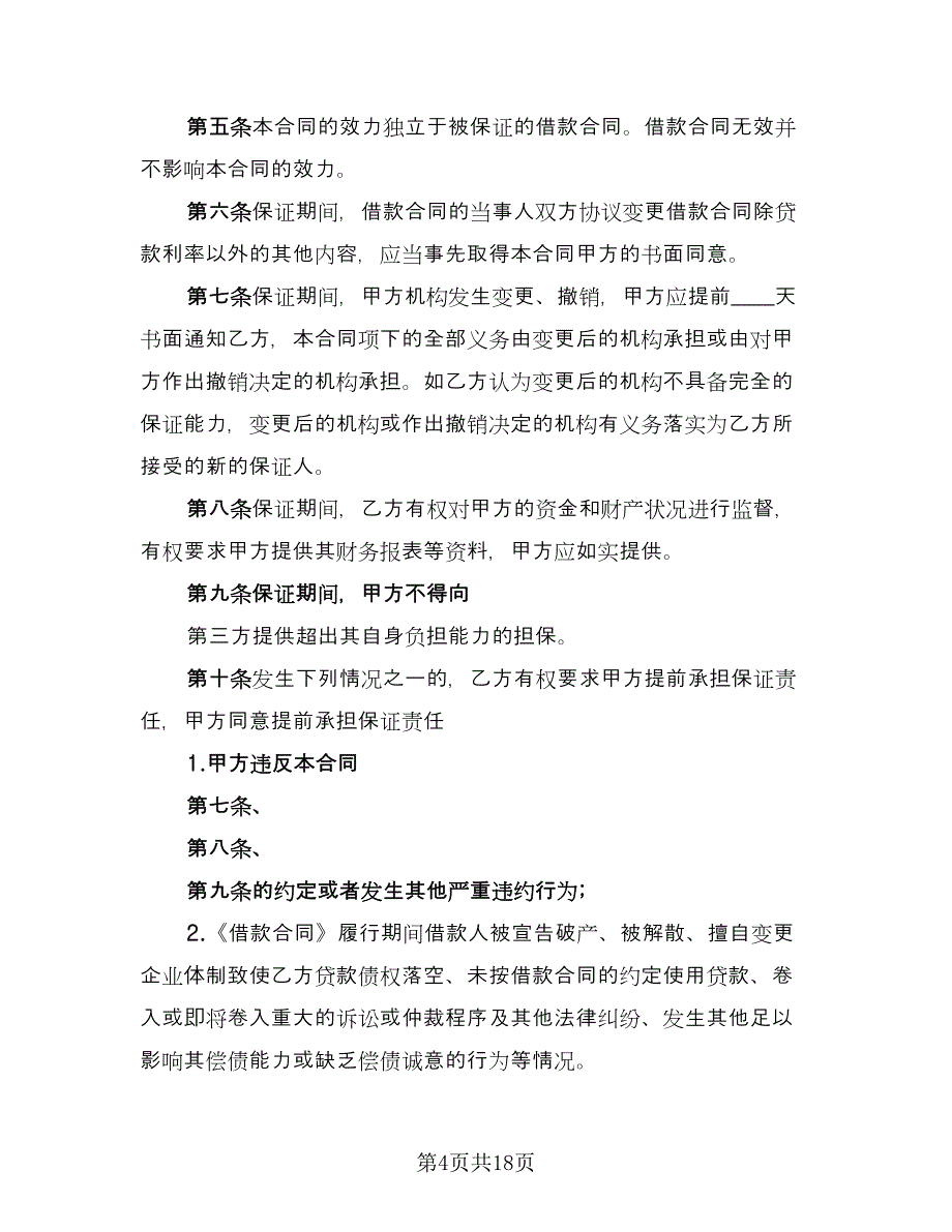 保证借款合同标准模板（八篇）_第4页