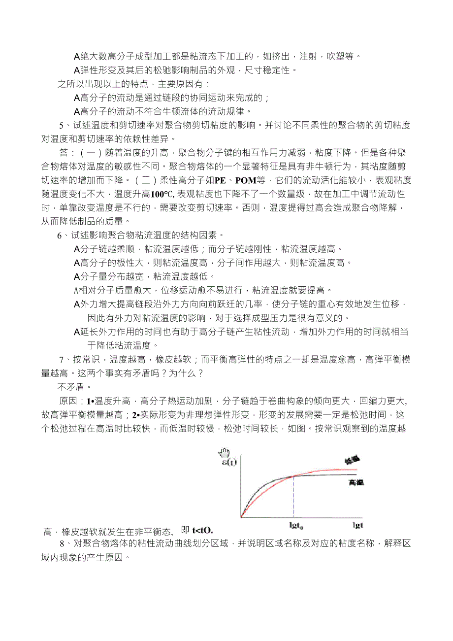 聚合物流变学复习题参考答案2_第4页