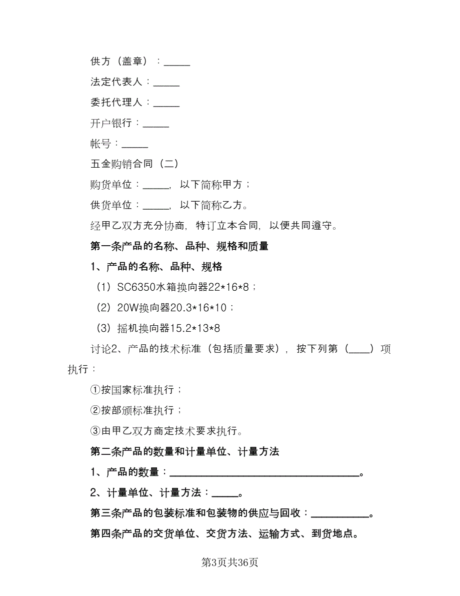 五金购销合同电子版（8篇）.doc_第3页