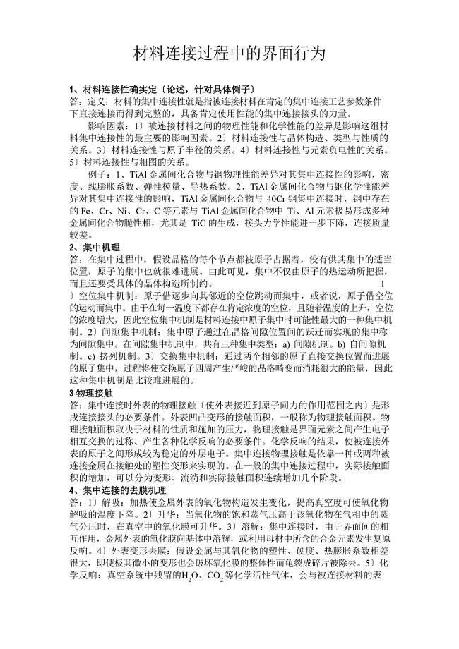 材料连接过程中的界面行为.docx