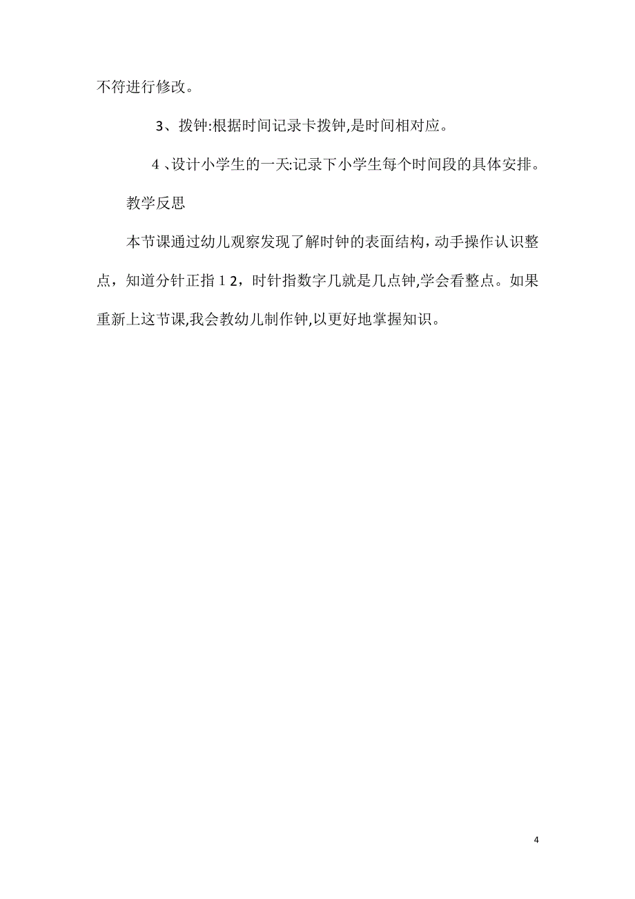 大班科学活动认识整点教案反思_第4页