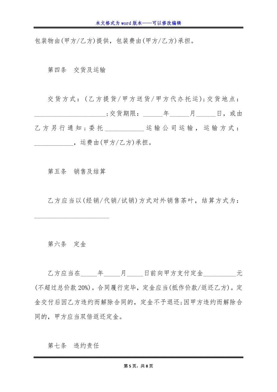 江西省茶叶买卖合同.doc_第5页